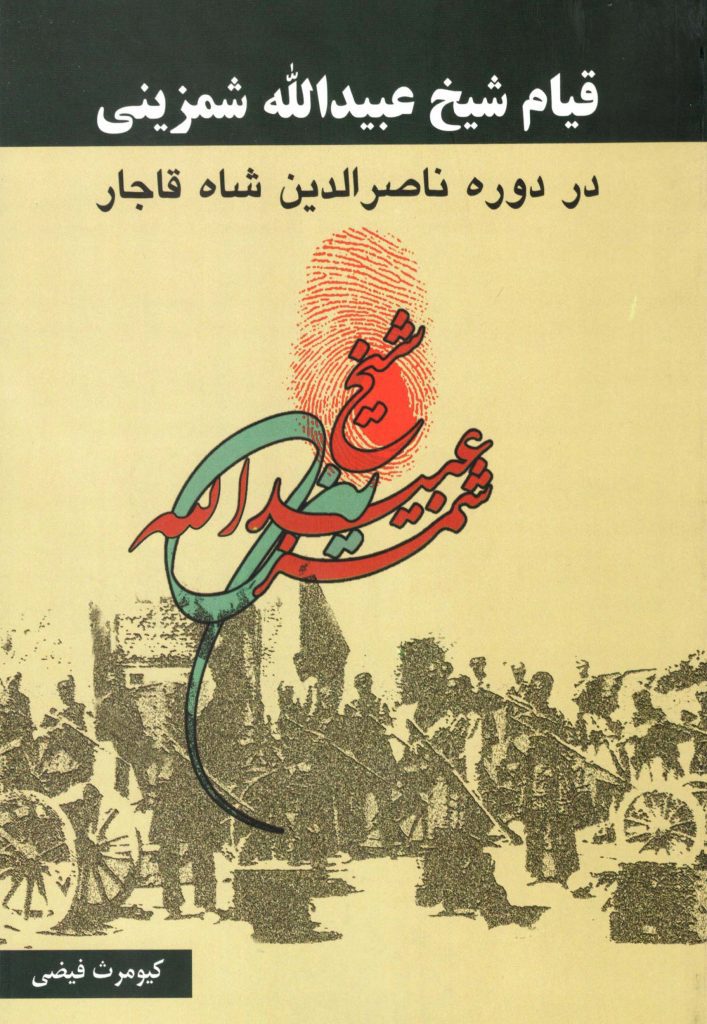 شیخ عبیدالله شمزینی