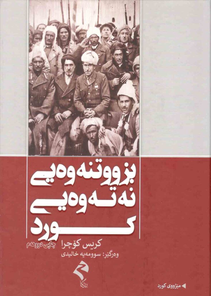 بزووتنەوەی نەتەوەیی کورد