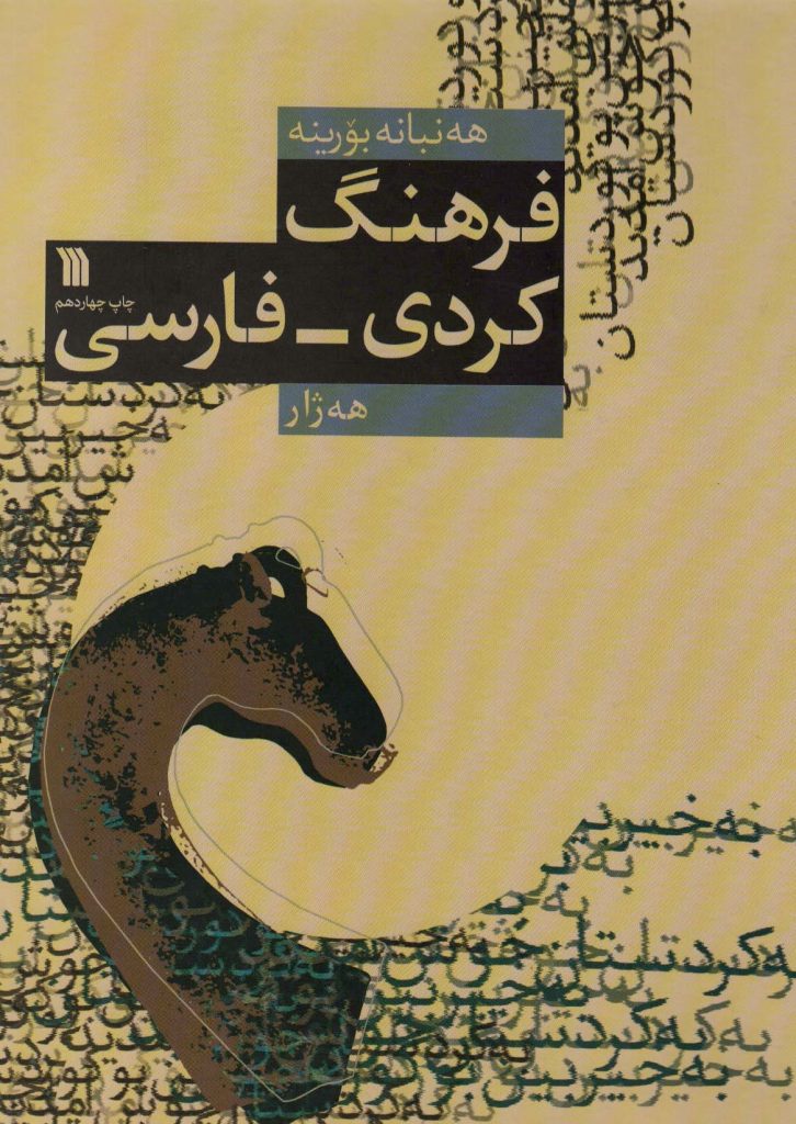 هەنبانە بۆرینە ( فرهنگ کردی-فارسی)