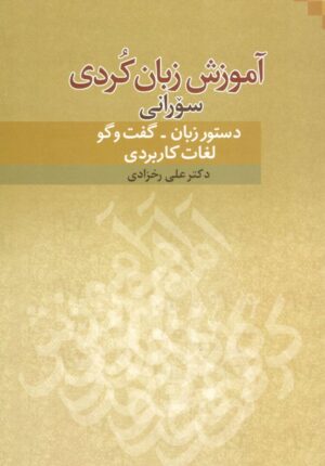 آموزش زبان کُردی سۆرانی