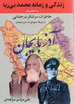 زندگی و زمانە محمد بی ریا فرقە دموکرات آذربایجان