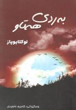 بەردی هەتاو