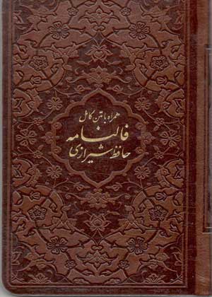 کتاب فالنامه حافظ شیرازی انتشارات پیام عدالت