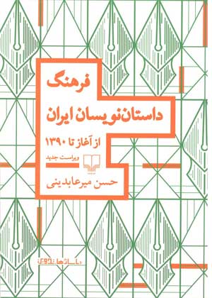 فرهنگ داستان نویسان ایران از آغاز تا 1390