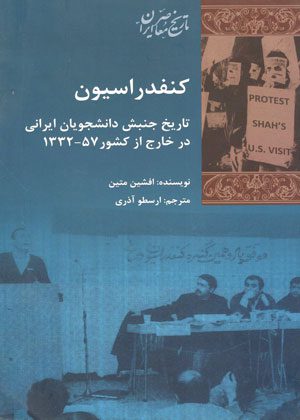 کنفدراسیون | تاریخ جنبش دانشجویان ایرانی