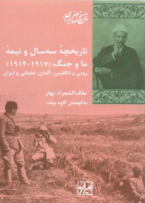 تاریخچە سەسال و نیمە ما و جنگ(1917-1914)
