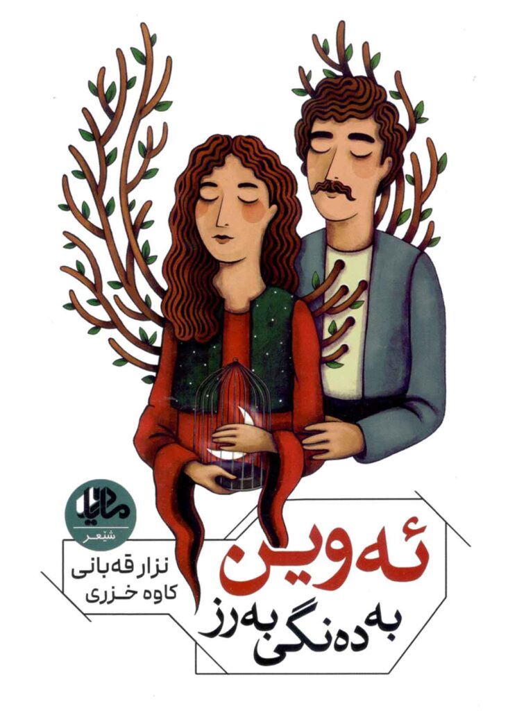 شێعری عاشقانەی