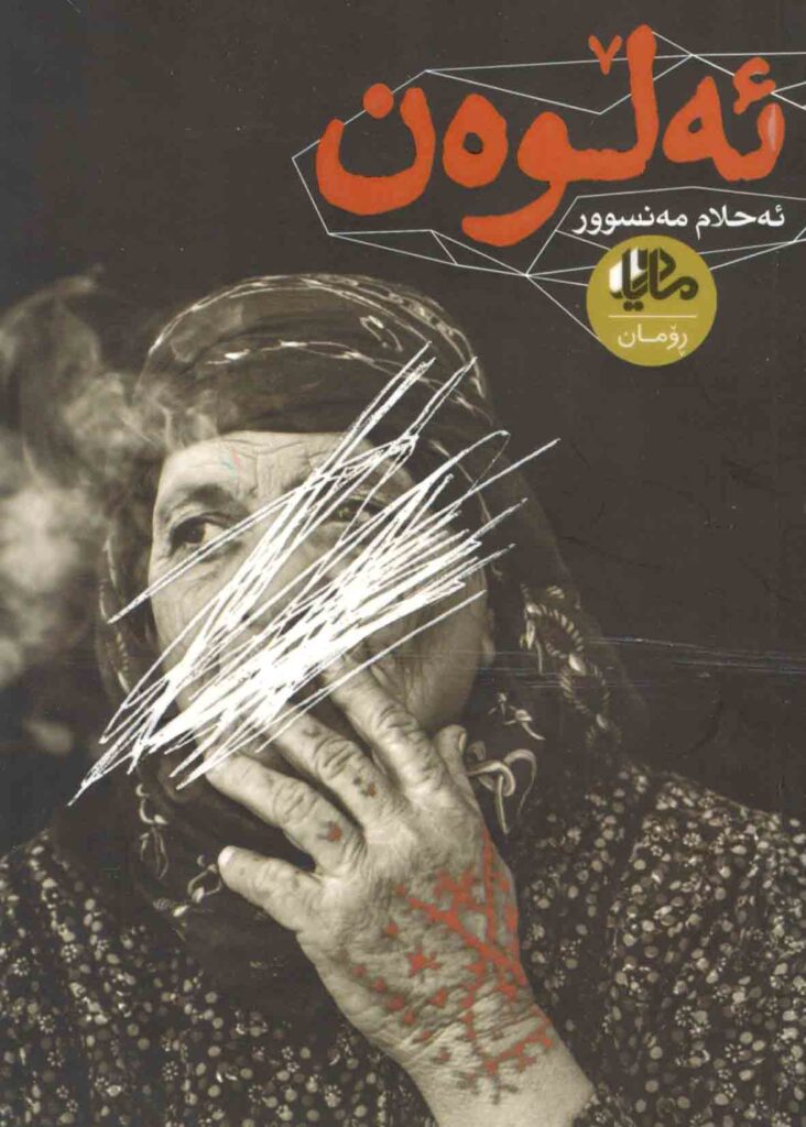 ڕۆمانی کوردی