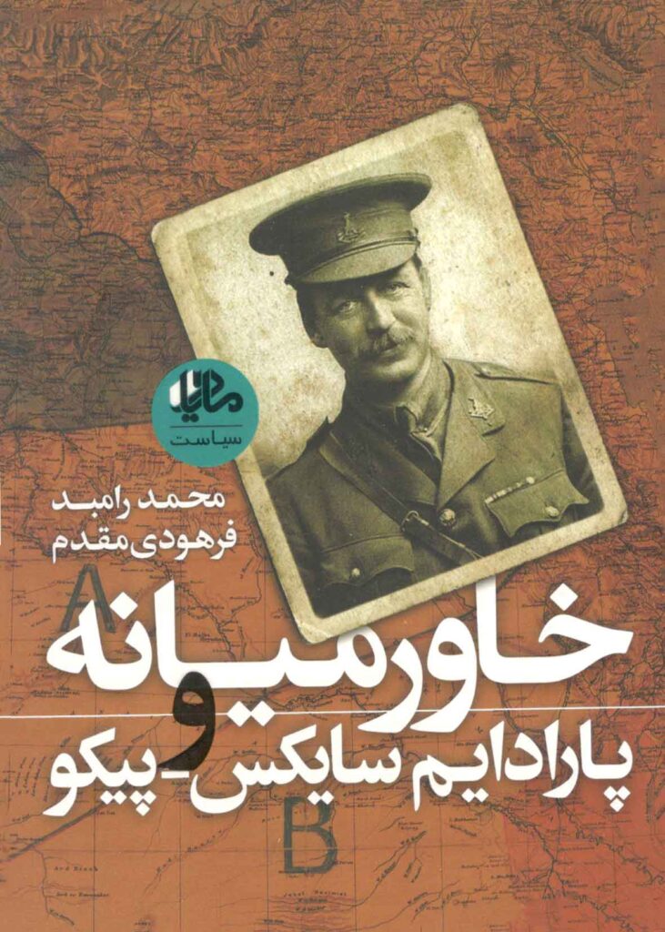 خاورمیانه و پارادایم سایکس پیکو