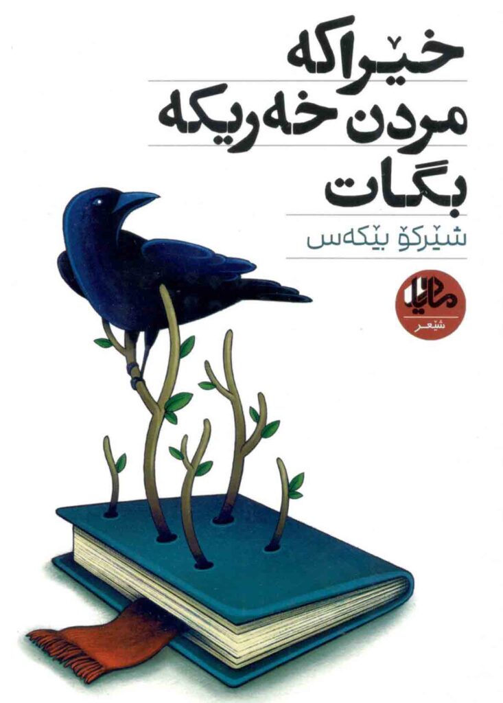 شێعری شێرکۆ بێکەس