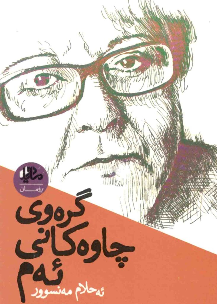 ڕۆمانی کوردی گرەوی چاوەکانی ئەم