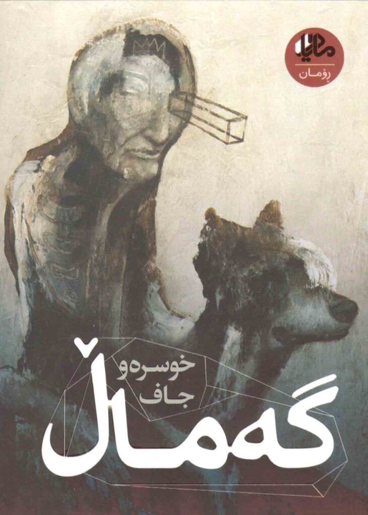 ڕۆمانی خوسرەو جاف