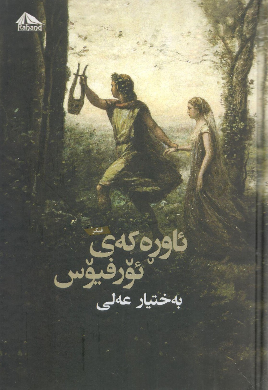 ئاورەکەی ئۆرفیۆس0001