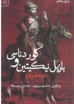 بازیل نیکیتین و کوردناسی