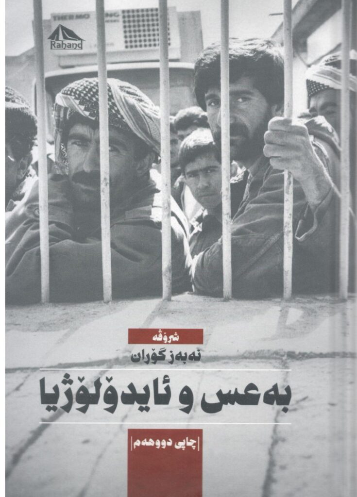 بەعس و ئایدۆلۆژیا
