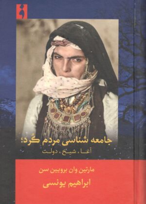 جامعە شناسی مردم کرد؛