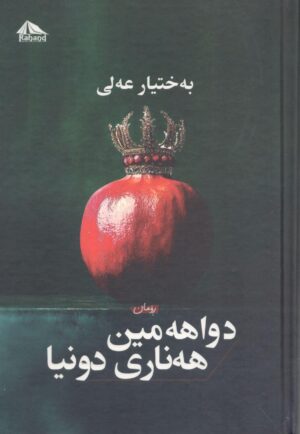 دواهەمین هەناری دونیا