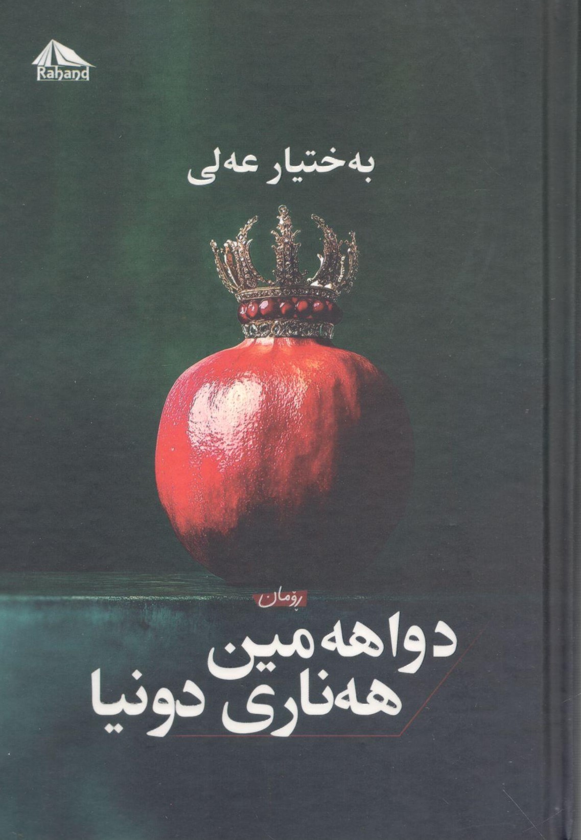 داهەمین ئەناری دونیا0001 دواهەمین هەناری دونیا