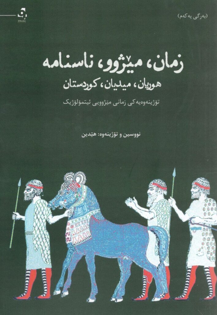 هوریان، میدیان، کوردستان