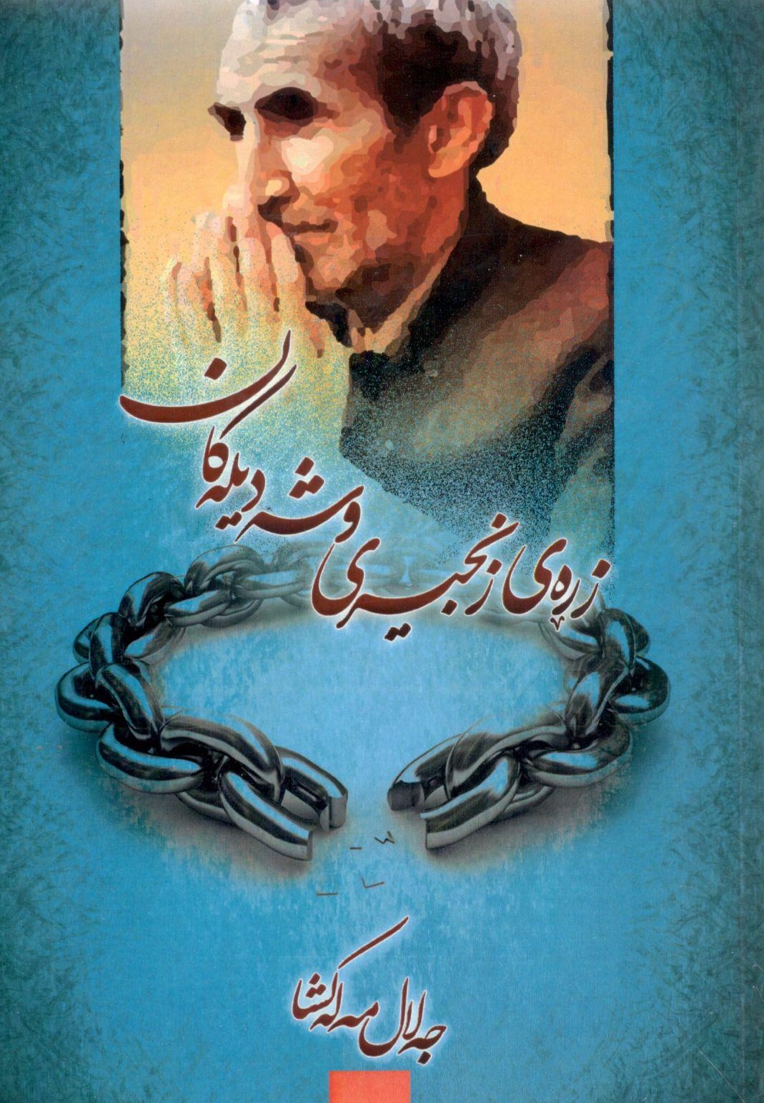 زڕەی زەنجیر0001