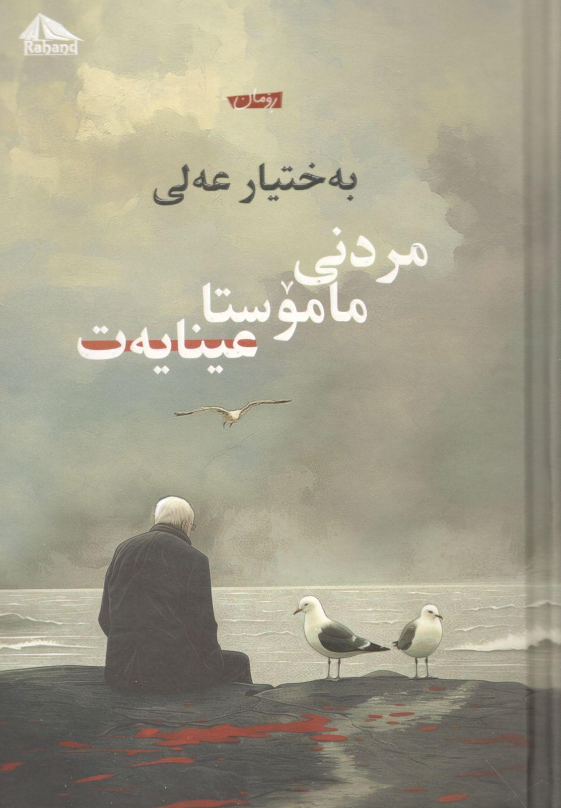مردنی مامۆستا عینایەت0001