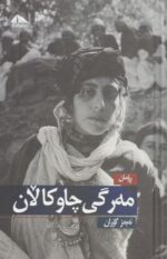مەرگی چاوکاڵان