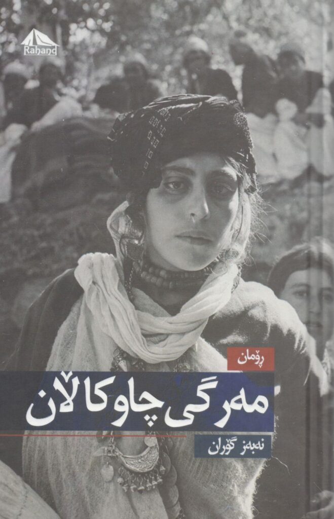 مەرگی چاوکاڵان