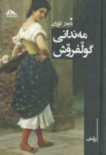 مەندانی گوڵفرۆش