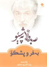عەبدوڵڵا پەشێو