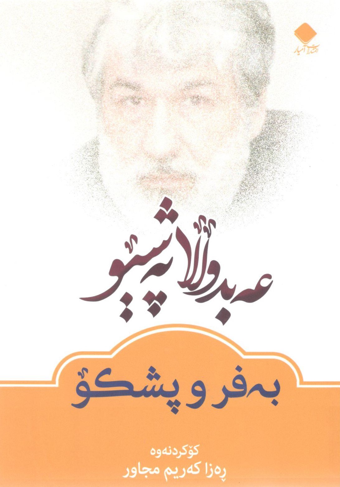 پەشێو0001 عەبدوڵڵا پەشێو