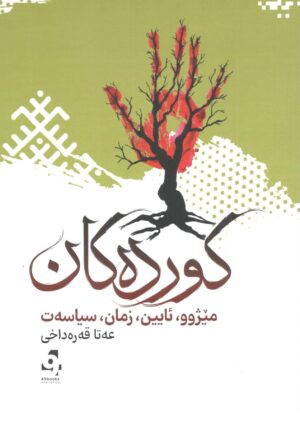 مێژوو، ئایین، زمان، سیاسەت