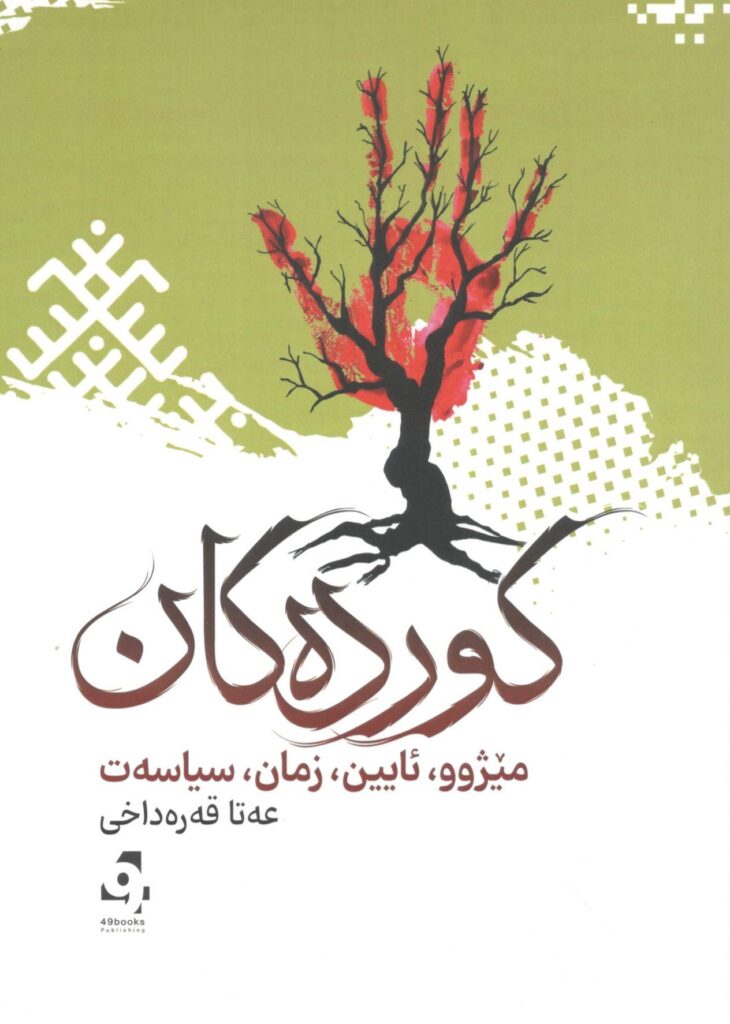 مێژوو، ئایین، زمان، سیاسەت