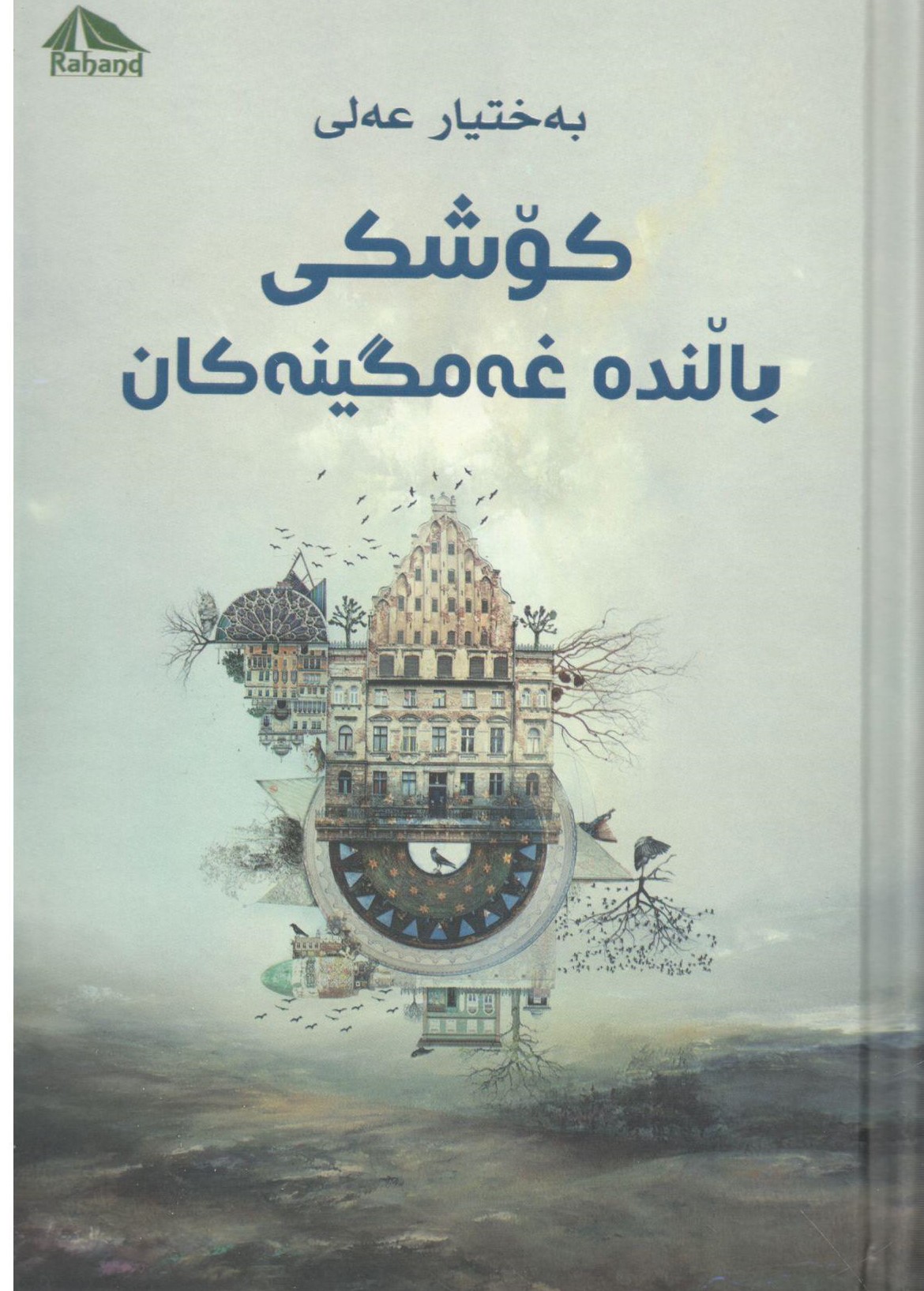 کۆشکی باڵندە غەمگینەکان0001