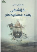 کۆشکی باڵندە غەمگینەکان