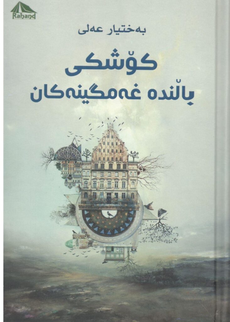 کۆشکی باڵندە غەمگینەکان