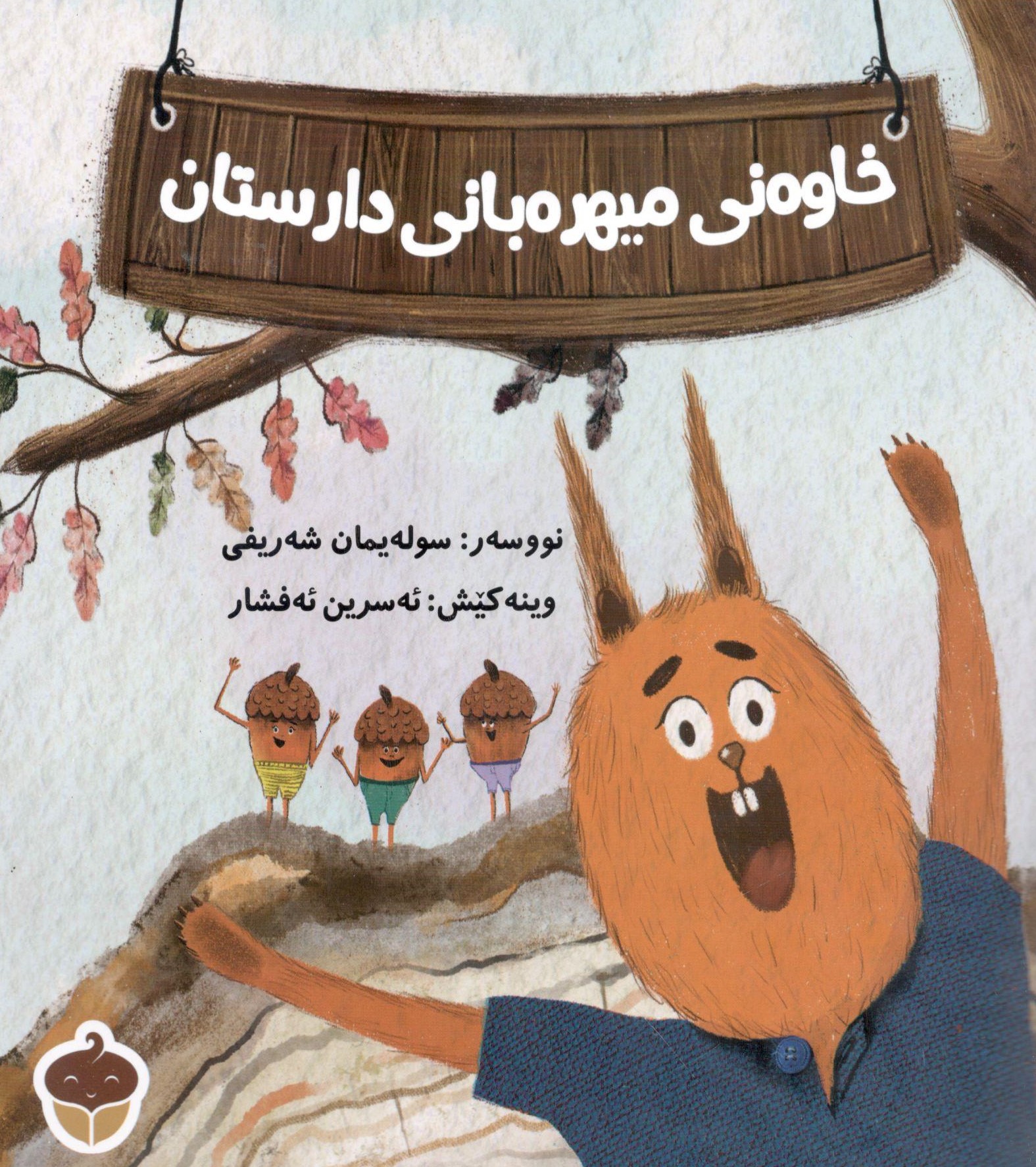 خاوەنی مێهرەبانی دارستان0001