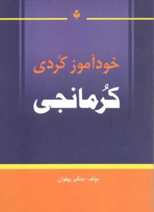 خودآموز کردی کرمانجی