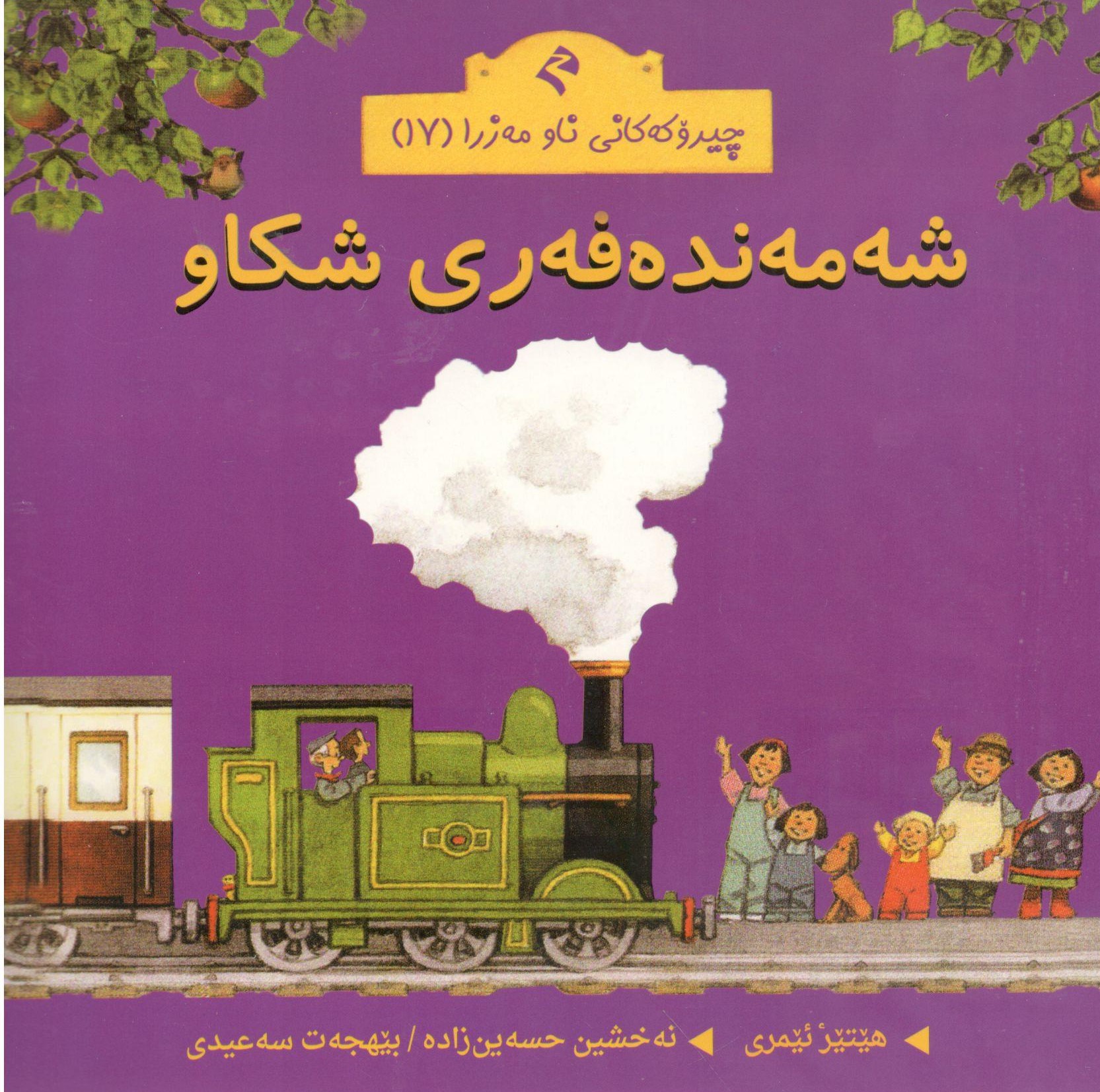 شەمەندەفەری شکاو0001