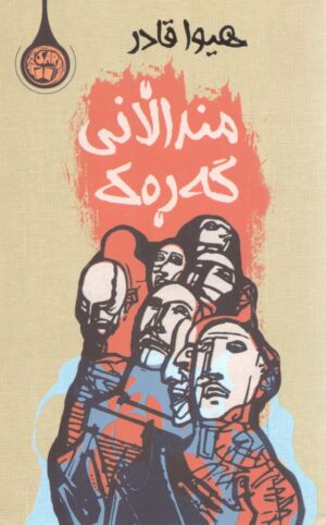 منداڵانی گەڕەک