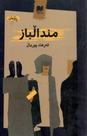 منداڵباز