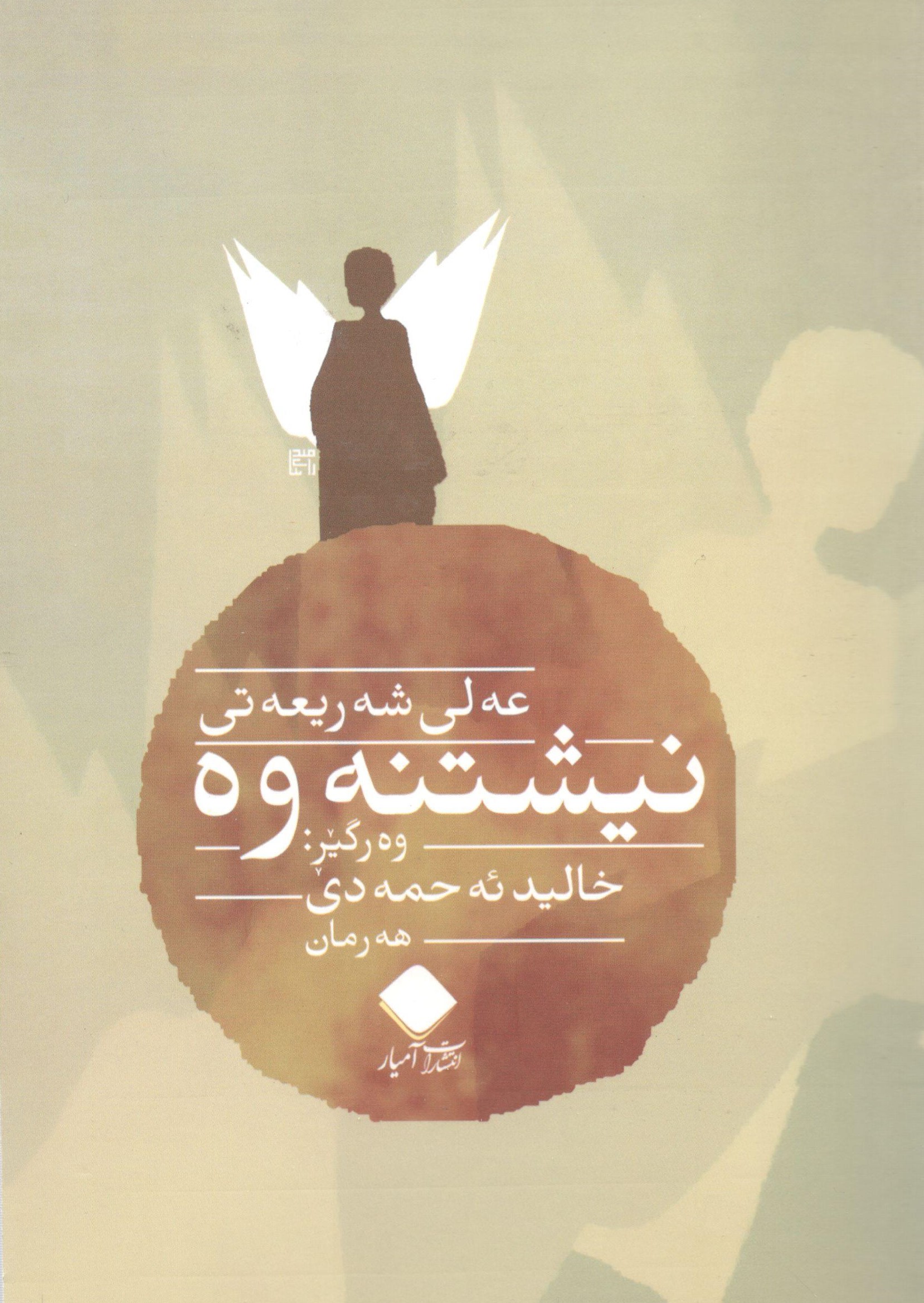 نیشتنەوە0001