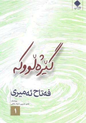گێژەڵووکە و خەم و خەیاڵ 2 جڵدی