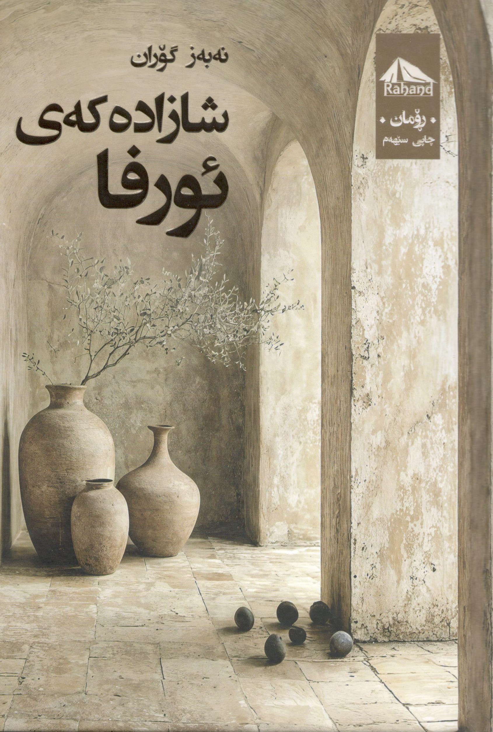 شازادەی ئۆرفا0001