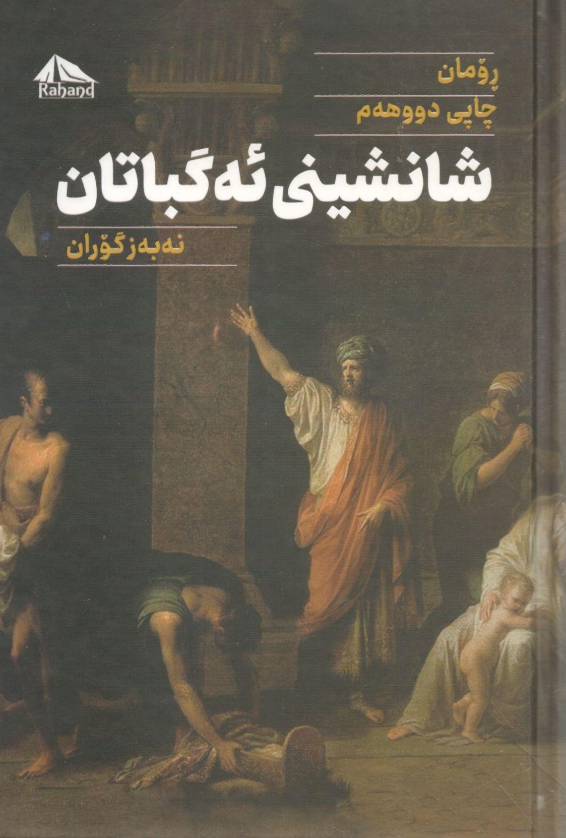 شانشینی ئەگباتان0001