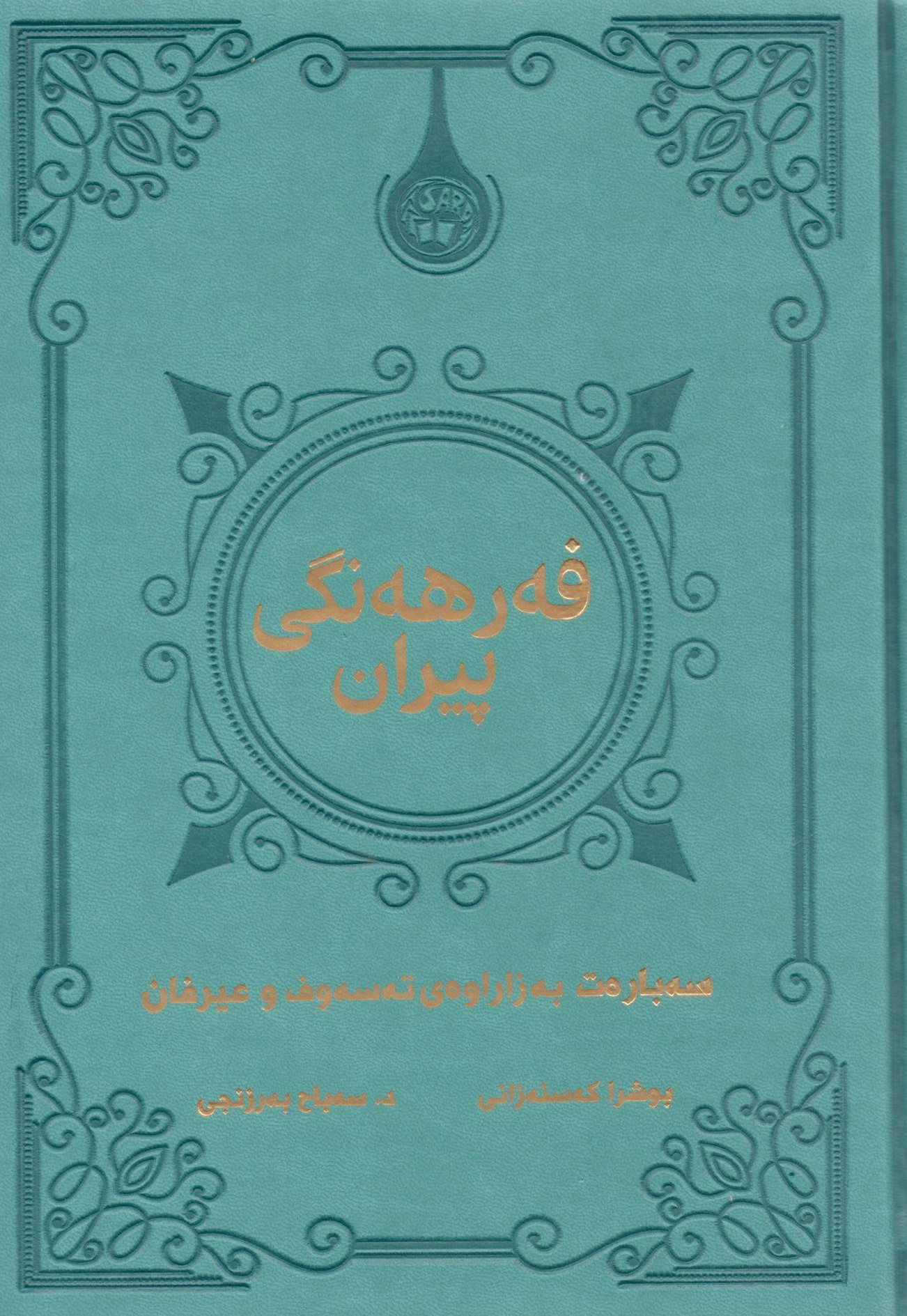 فەرهەنگی پیران0001