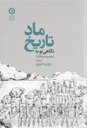 نگاهی نو بە تاریخ ماد