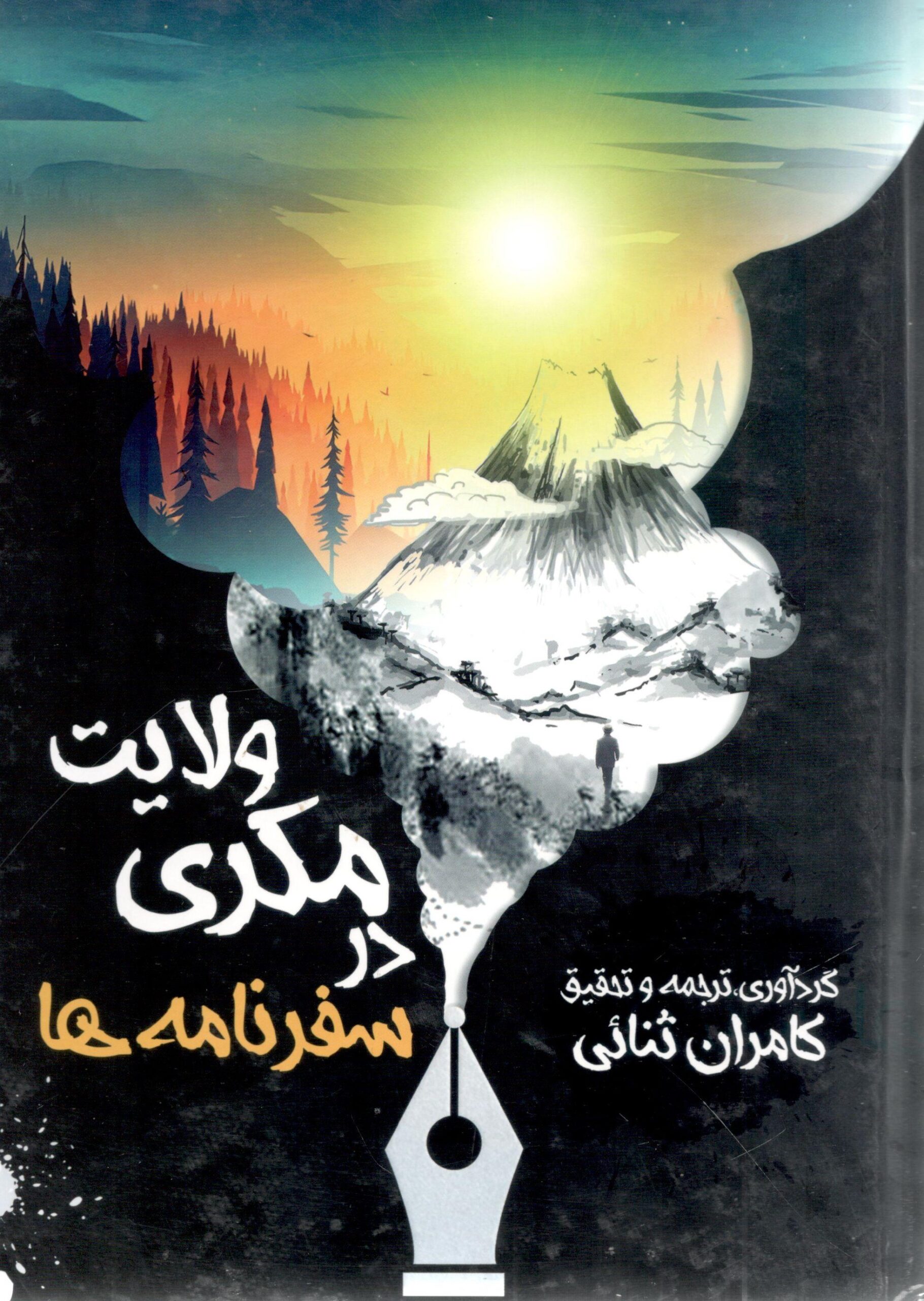 ولایت مکری در سفرنامە0001