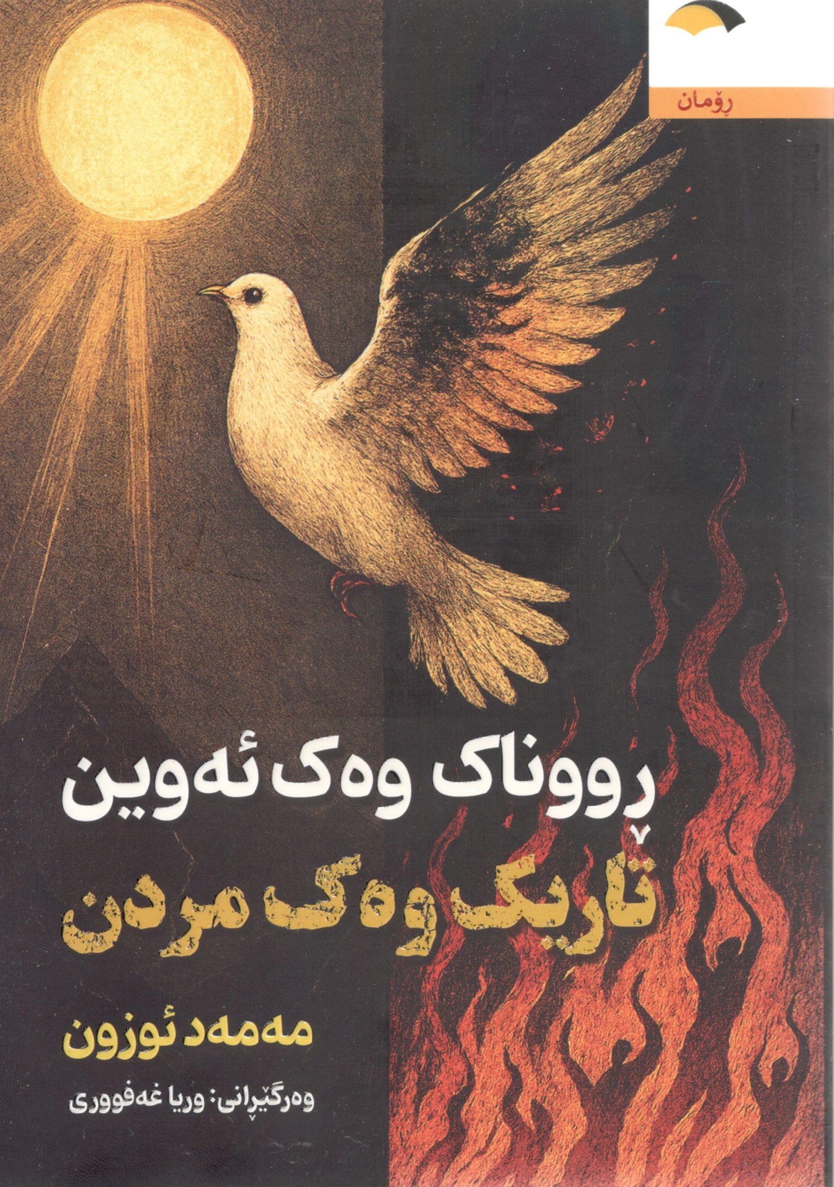 ڕووناک وەک ئەوین0001