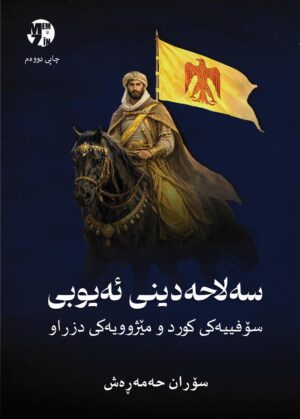 سەلاحەدینی ئەیوبی