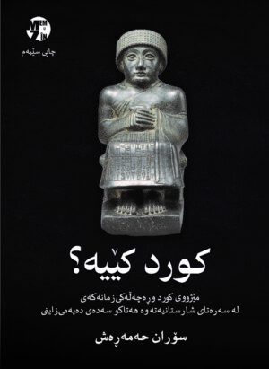کورد کێیە